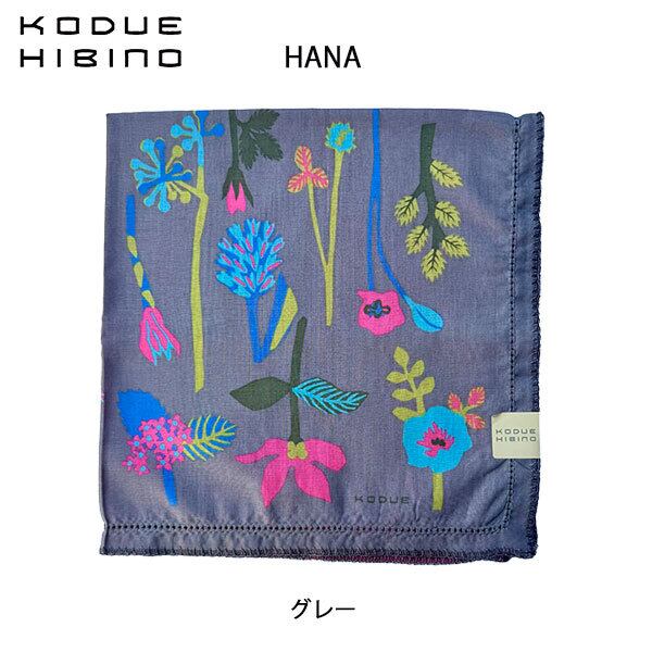 ひびのこづえ HANA 花 グレー ハンカチ ピコ刺繍 ブランケットステッチ 2枚合わせ バンダナ スカーフ ギフト KODUE HIBINO 48cm
