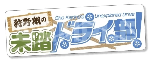狩野翔の未踏ドライ部！ | ボイスガレッジチャンネル オンラインショップ