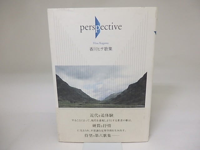 Perspective　香川ヒサ歌集　/　香川ヒサ　　[19508]