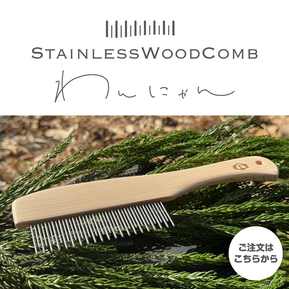 わんにゃん様専用】オーダーページ （STAINLESSWOODCOMBわんにゃん 