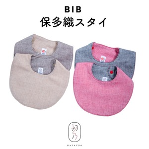 初めての保多織リバーシブルスタイ(2カラー)