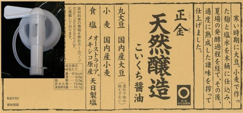 天然醸造こいくち醤油１０リットル　注ぎ口付き