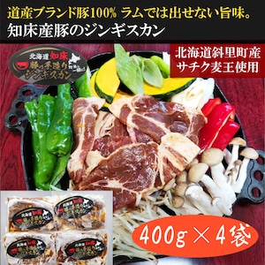 北海道産豚ジンギスカン（北海道知床・斜里町産ブランド豚「サチク麦王」使用） 400g×4袋入り