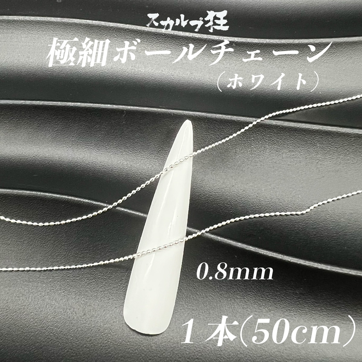 極細ボールチェーン(0.8mm) 1本(50cm) | スカルプ狂crossnail