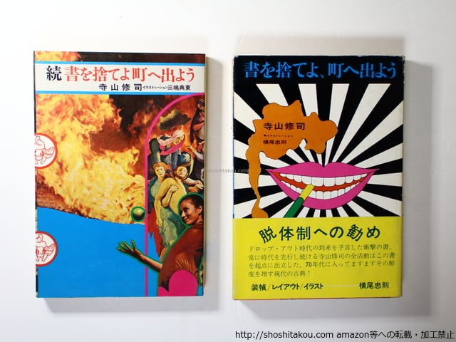 書を捨てよ、町へ出よう　正続　2冊　/　寺山修司　横尾忠則・三島典東装　[36420]