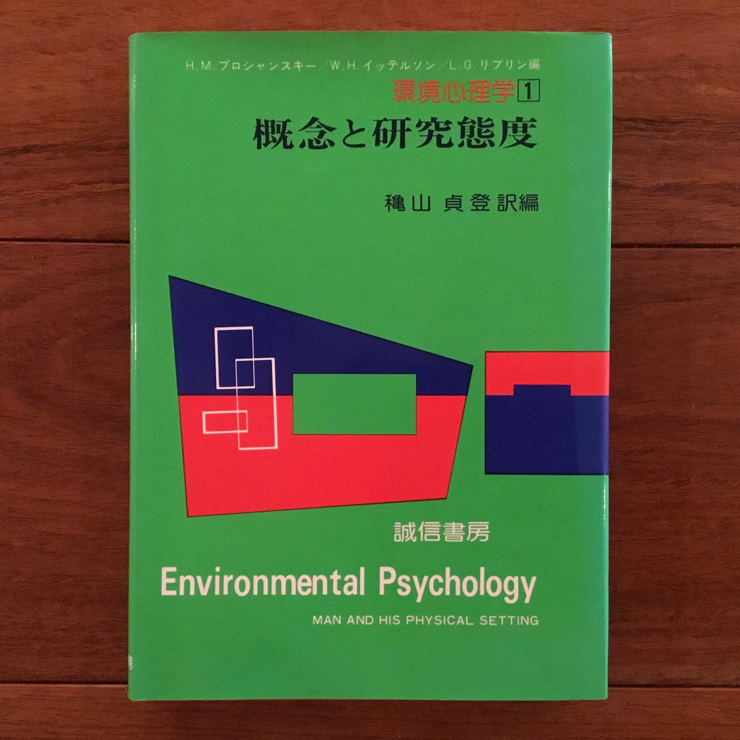 Flying　環境心理学　概念と研究態度　Books