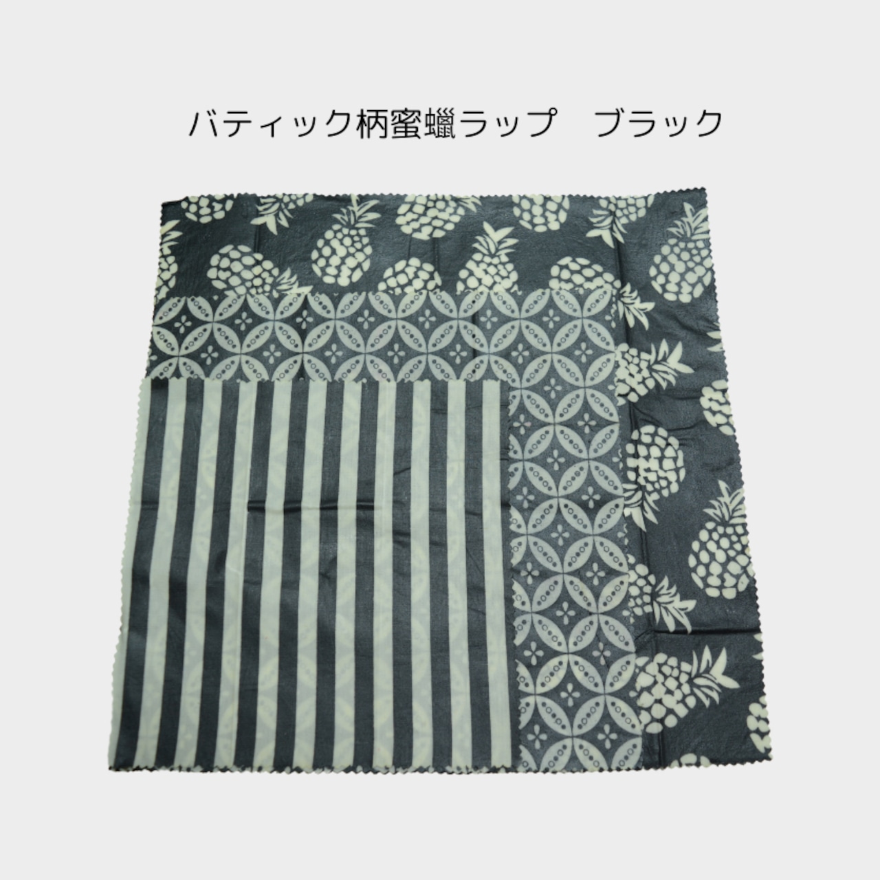 バティック柄蜜蠟ラップ ブラック/グレー 三枚セット