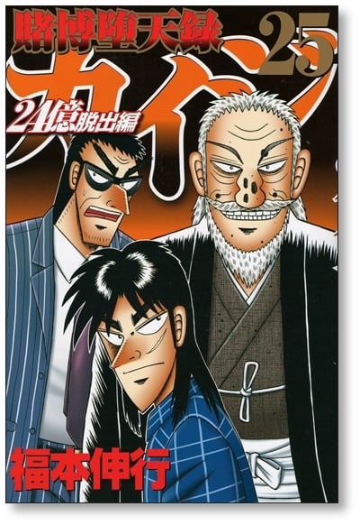 賭博堕天録カイジ 24億脱出編　全26巻　全巻セット　福本 伸行　マンガ 賭博堕天録カイジ 24億脱出編 福本伸行 [1-26巻 コミックセット/未完結