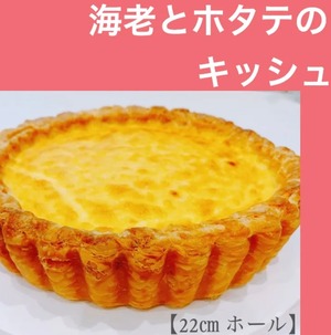 海老とホタテのキッシュ【22cm ホール】
