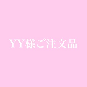 YY様ご注文品