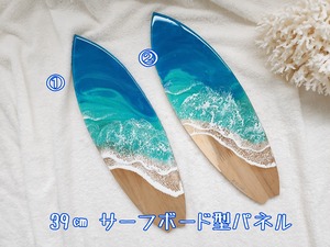 168.オーシャンレジンアート サーフボード型パネル39㎝