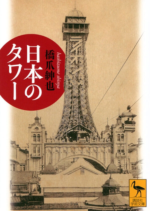 『日本のタワー』 橋爪紳也