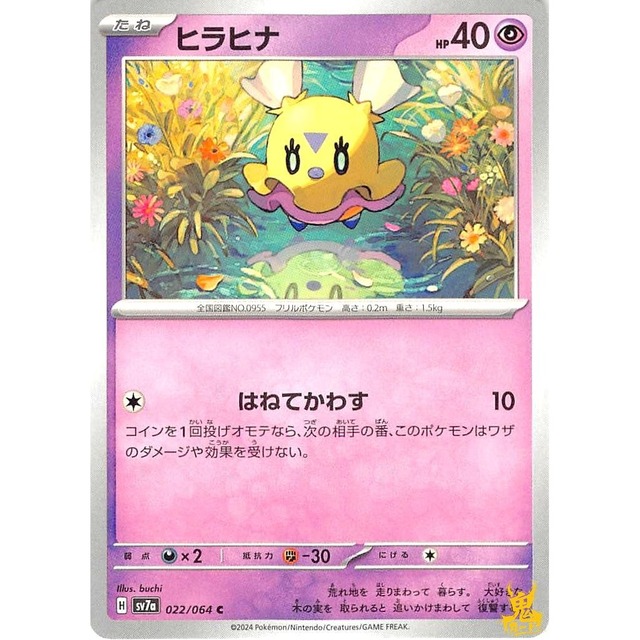 ヒラヒナ sv7a 022/064 はねてかわす エスパータイプ 状態：A ポケカ