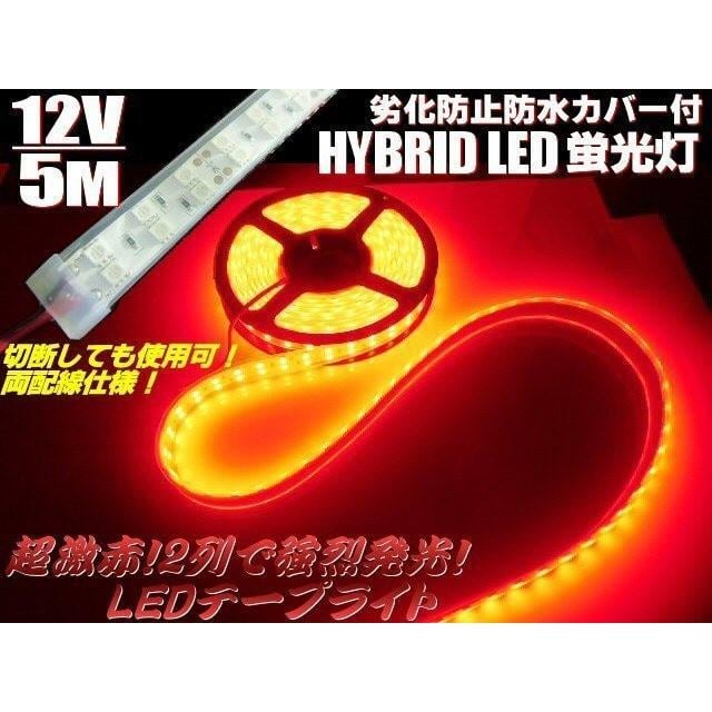 12v 5m巻き カバー付 LED テープライト 赤 レッド 防水/作業灯 普通車
