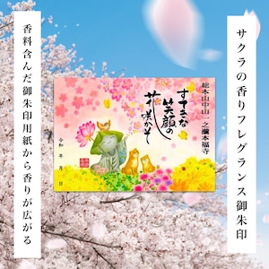 《残り1点》お地蔵さんとお花見【サクラの香りフレグランス御朱印】《金運上昇祈願済み》