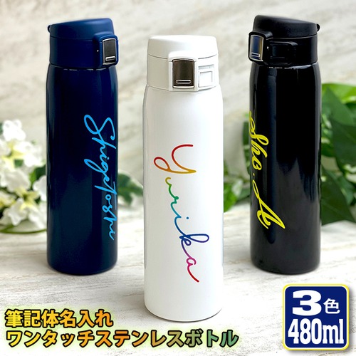 筆記体名入れ ワンタッチカービングサーモボトル 480ml (全3色)