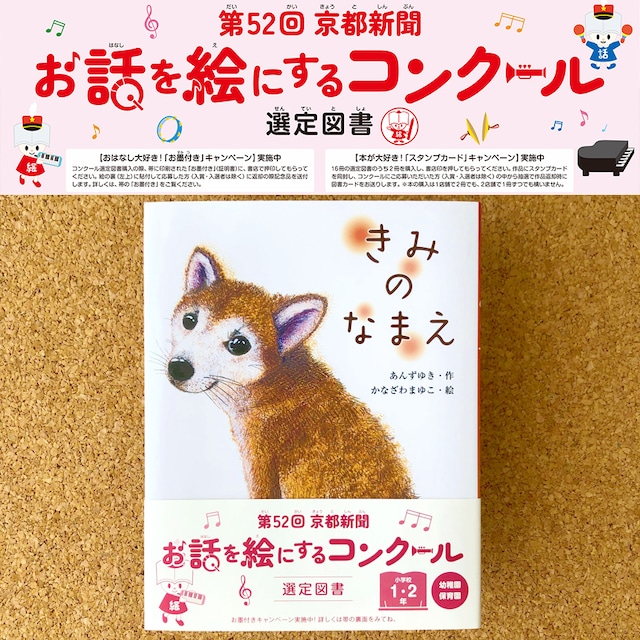 絵本『きみのなまえ』【第52回お話を絵にするコンクール選定図書】【2022年 新潟県 読書感想文コンクール課題図書】（佼成出版社）