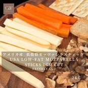 アメリカ産 グラスフェッド 低脂肪モッツァレラチーズ スティック 1cmカット 2kg 業務用｜無添加・セルロース不使用 USA Grassfed Low-Fat Mozzarella Cheese Sticks 1cm Cut 2kg | Bulk Pack