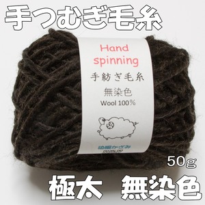 手紡ぎ毛糸　（無染色　極太　単糸）50g