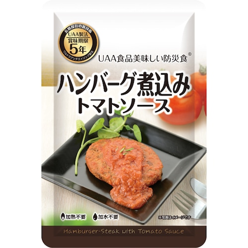 美味しい防災食 　ハンバーグ煮込みトマトソース  50食　箱入り　 UAA食品 長期5年保存