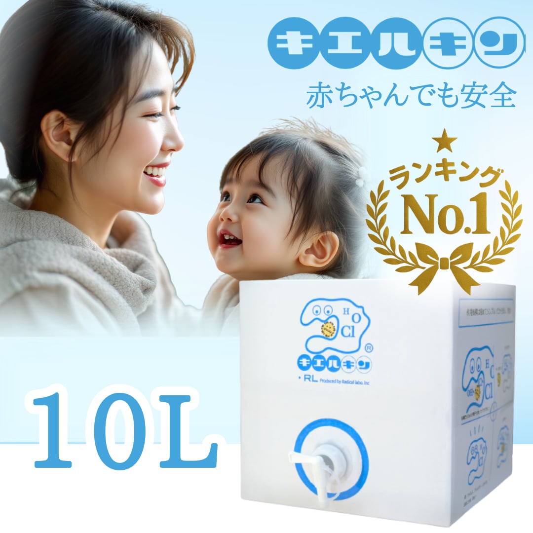 次亜塩素酸水キエルキン10L 次亜塩素酸(除菌・消臭剤)【送料無料】