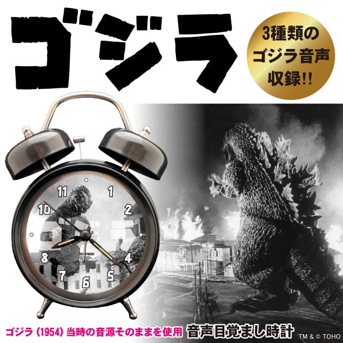 Free! 音声入り目覚まし時計 ゴジラ (1954) 音声目覚まし時計 当時の貴重な音源を収録！大迫力