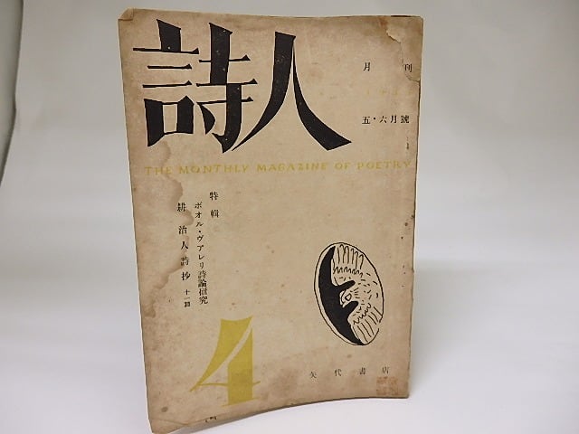 （雑誌）詩人　第4号　1947年5・6月号　特集ポオル・ヴアレリ詩論研究　/　　　[18843]