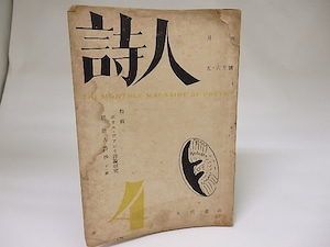 （雑誌）詩人　第4号　1947年5・6月号　特集ポオル・ヴアレリ詩論研究　/　　　[18843]