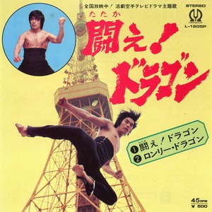 [7"]闘え！ドラゴン／子門真人