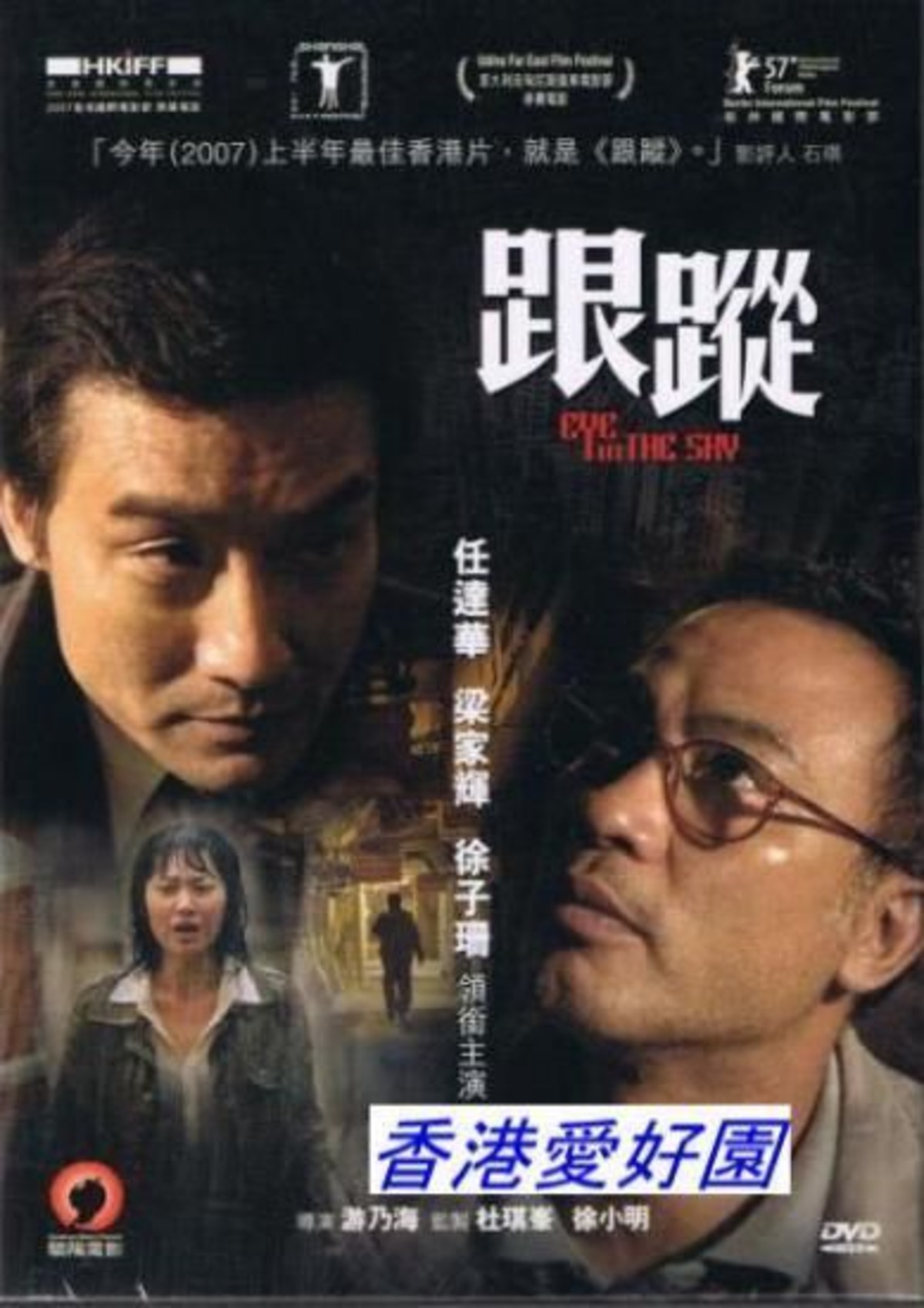 天使の眼、野獣の街(原題: 跟蹤）[DVD] (廃盤) | 香港愛好園