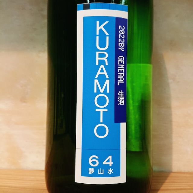 KURAMOTO 夢山水 生原酒 GENERAL　1.8L