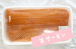 生サーモン　（約1kg）