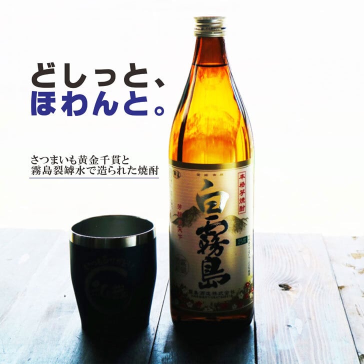 名入れ 焼酎 ギフト【 白霧島 本格芋焼酎 900ml 】 名入れ タンブラー ネイビー セット 真空ステンレスタンブラー 還暦祝い 退職祝い 名入れ 芋焼酎 名前入り お酒 ギフト 彫刻 プレゼント 敬老の日 成人祝い 還暦祝い 古希 誕生日 贈り物 結婚祝い 送料無料