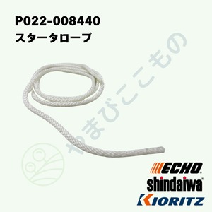 ｜　スタータロープ（P022-008440）やまびこ純正部品