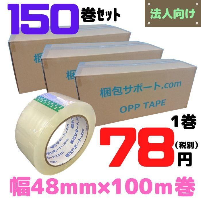OPPテープ 150巻セット 厚み45μ 幅48mm 長さ100ｍ 透明 梱包 包装 資材