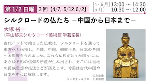 【自由学校】大塚先生「シルクロードの仏たち—中国から日本まで—」- 2024年度前期自由学校【対面講座】