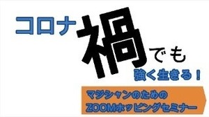 セミナー　禍！コロナ禍を生きる！ホッピングの最適解