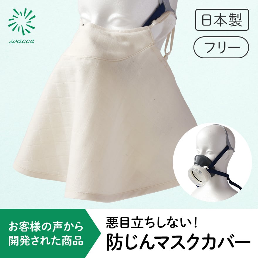 化学物質過敏症・アレルギー対応＞悪目立ちしない！防塵マスクカバー