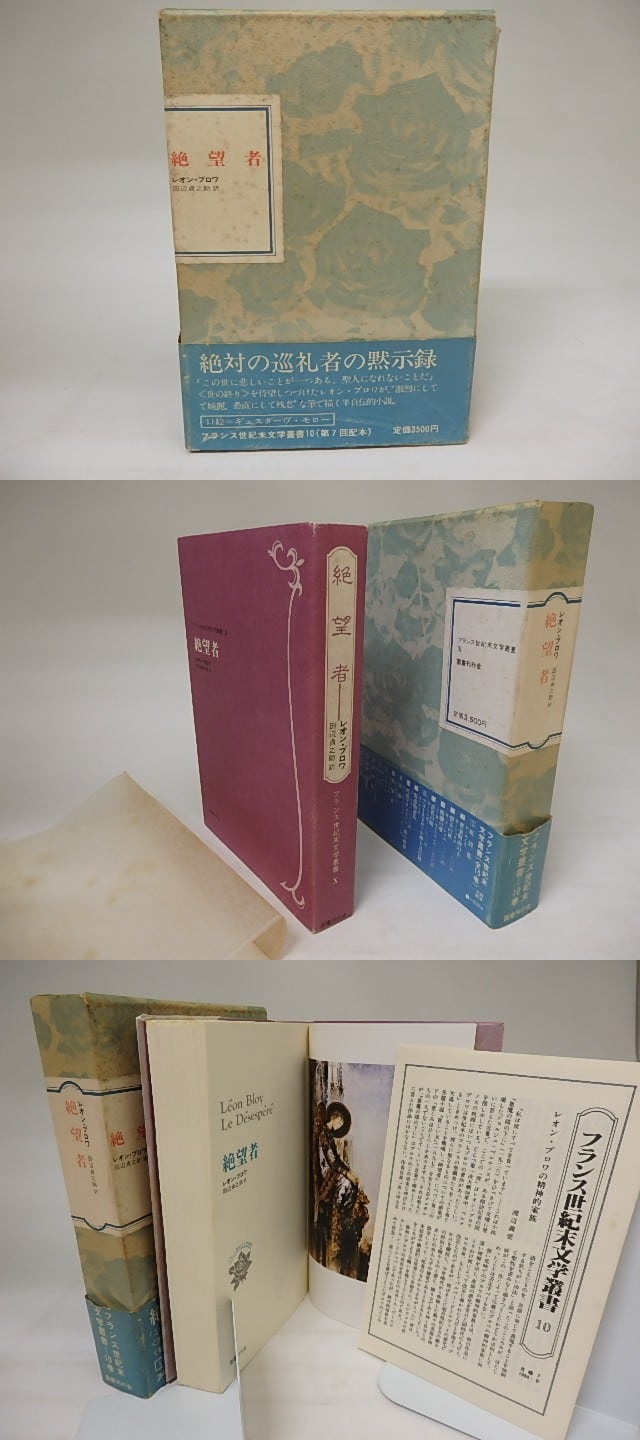 絶望者　フランス世紀末文学叢書10　/　レオン・ブロワ　田辺貞之助訳　[20452] | 書肆田高 powered by BASE