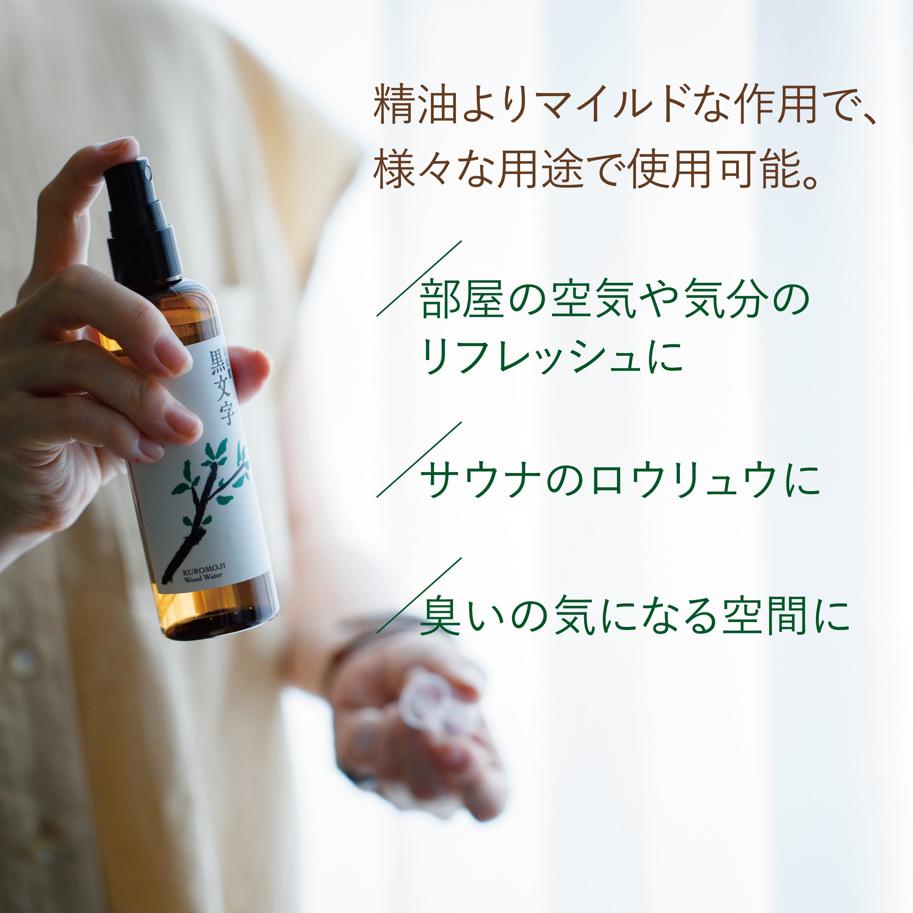 フレッシュ芳香蒸留水 クロモジ500ml〔詰替〕 | Shinchi Ringyo