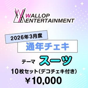 【有村莉彩】コスチェキ（3月テーマ：スーツ）/ 10枚セット
