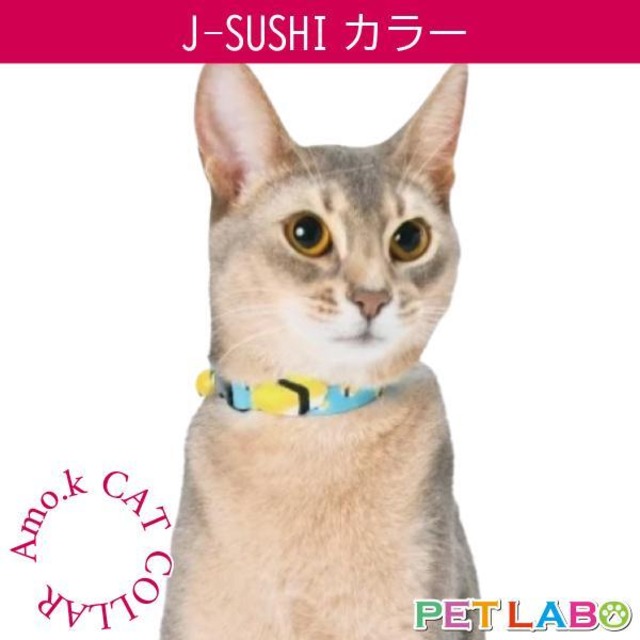 【メール便送料200円】Amo.k(アモワークス)猫用首輪・J-SUSHIカラー　首輪 胴輪 ハーネス お散歩 お出かけ お洒落 おしゃれ かわいい