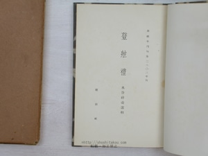 句集　登舷礼　旗艦年刊句集2603年版　/　水谷砕壺　編　安住敦　伊丹三樹彦　桂信子　富澤赤黄男　永田耕衣　日野草城　本島高弓　鷲巣繁男　他　[33924]