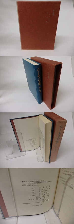 ニーチェ全集14　この人を見よ　自伝集　/　ニーチェ　川原栄峰訳　[16254]