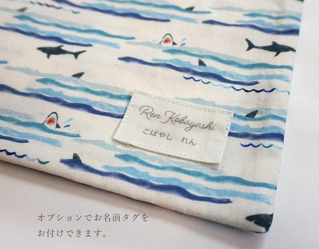 サメ」お着替え袋 体操着袋 巾着 | nicori｜幼稚園・保育園ママの味方