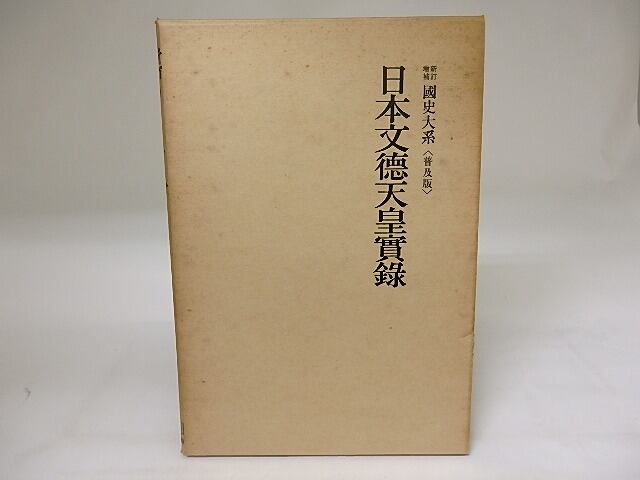 新訂増補　国史大系　普及版　日本文徳天皇実録　/　黒板勝美　編　[19711]