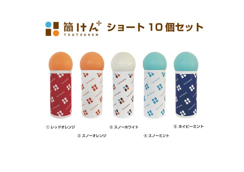 筒けん 筒けん+ つつけんプラス ショート 10個セット