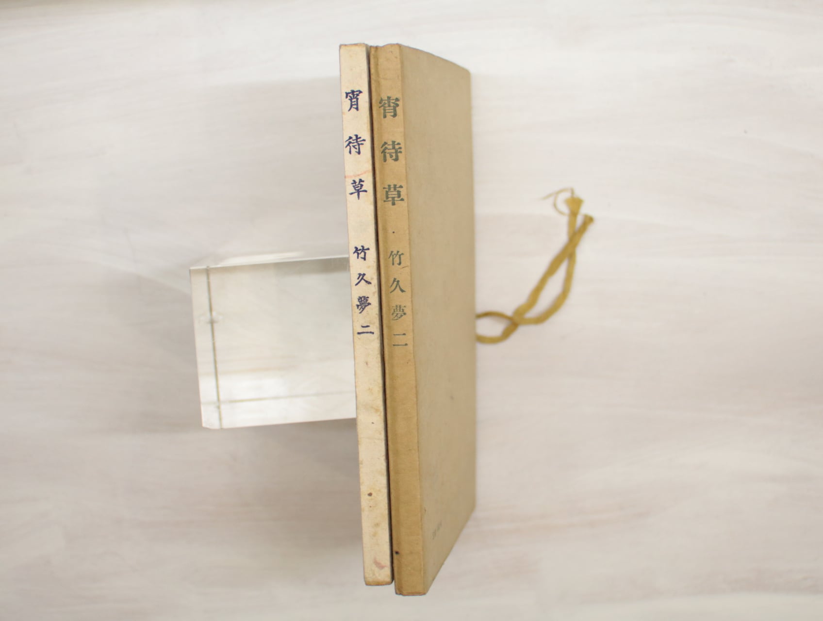 宵待草 初版 / 竹久夢二 [33289] | 書肆田高