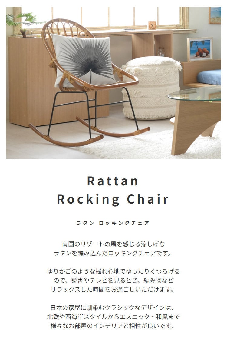 ラタン ロッキングチェア 涼しげなラタンを編み込んだロッキング