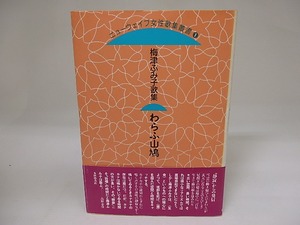 わらふ山鳩　ニューウェイブ女性歌集叢書1　/　梅津ふみ子　　[23042]